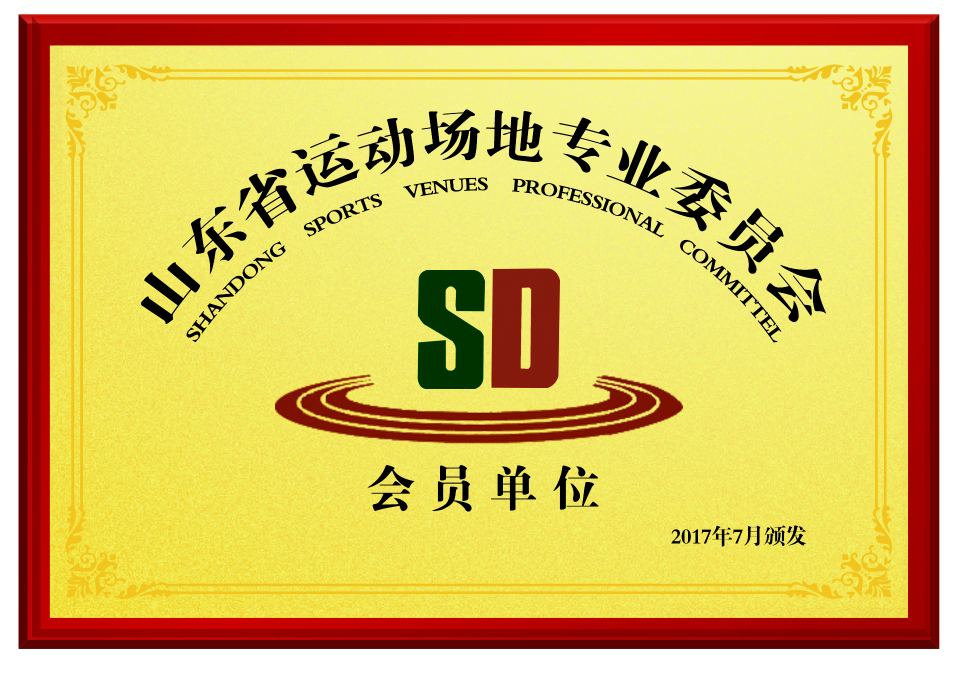 山東省運動場地專業委員會證書